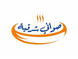 صواني شرقية logo