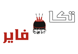 تكا فاير logo