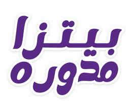 بيتزا مدوره logo