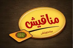 مناقيش ساندويتش logo