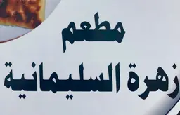 زهرة السليمانية logo