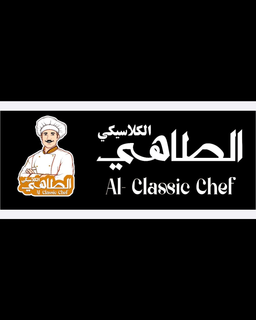 الطاهي الكلاسيكي logo