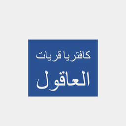كافتيريا قريات العاقول  logo