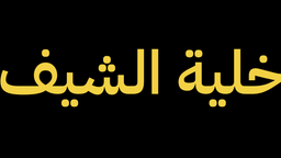 خلية الشيف logo