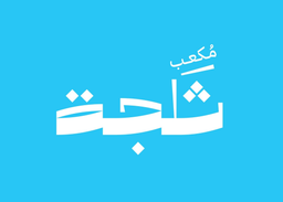 مكعب ثلجة logo