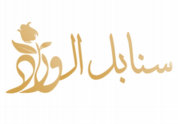 سنابل الورد logo