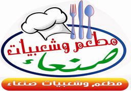 مطعم وشعبيات صنعاء logo