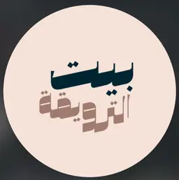 بيت الترويقة logo
