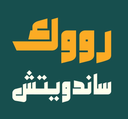 رووك ساندويتش logo image