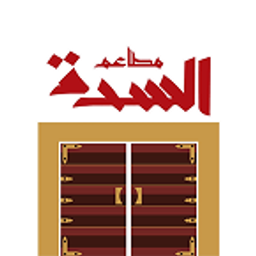 مطاعم السدة logo