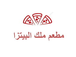 مطعم ملك البيتزا logo