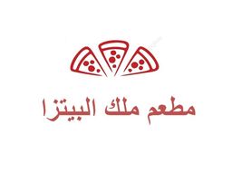 مطعم ملك البيتزا logo