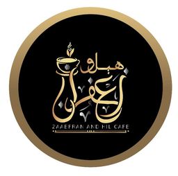 هيل وزعفران كافيه logo