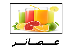 عصائر logo