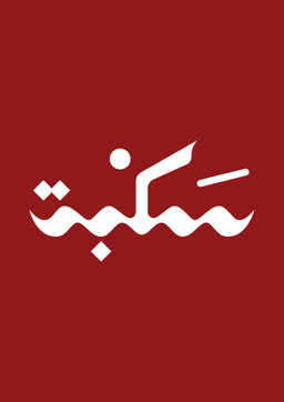 سكبة logo
