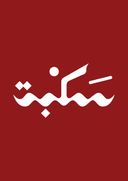 سكبة logo image