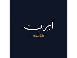 آرب كافيه logo