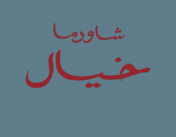 شاورما خيال logo