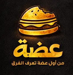 عضة logo