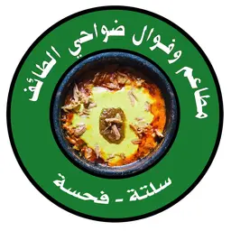 مطعم وفوال ضواحي الطائف logo
