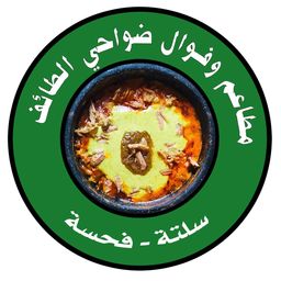 مطعم وفوال ضواحي الطائف logo