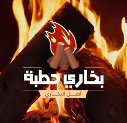 بخاري حطبة logo