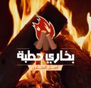 بخاري حطبة logo image