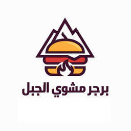 برجر مشوي الجبل logo