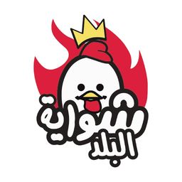 شواية البلد logo
