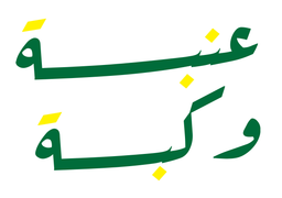 عنبة وكبة logo