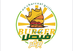 فيصل برغر (وطني برغر سابقا ) logo