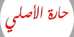 حارة الأصلي logo