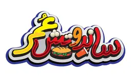 ساندوتش عمر logo