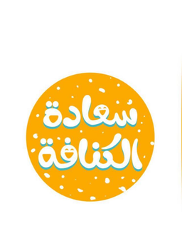 سعادة الكنافة logo