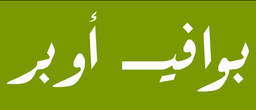 بوافي اوبر logo