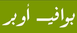 بوافي اوبر logo