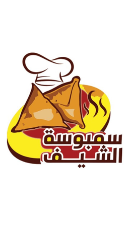 سمبوسة الشيف logo
