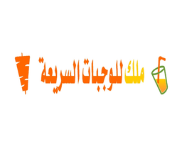 ملك للوجبات السريعة logo