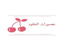 عصيرات الخلود logo