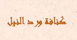 كنافة ورد النيل logo