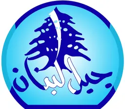 جبل لبنان logo