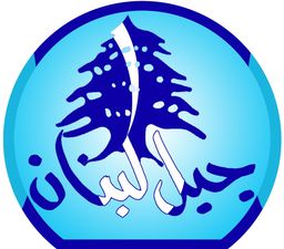 جبل لبنان logo