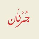 جرنان  logo image