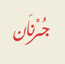 جرنان  logo