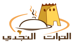 التراث النجدي logo