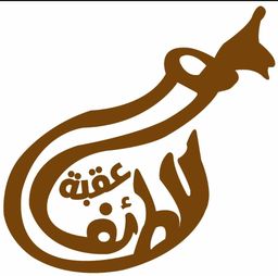 فوال عقبة الطائف logo