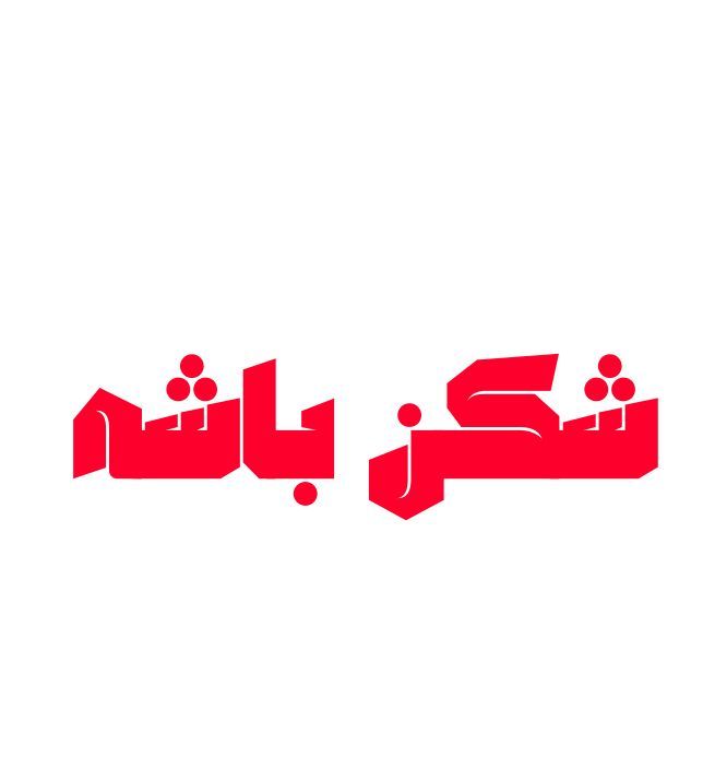 صورة شكن باشه