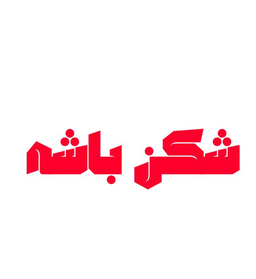 شكن باشه logo