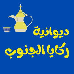 ديوانية ركايا الجنوب logo