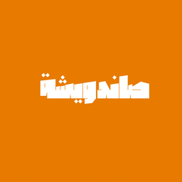 صاندويشة logo